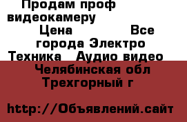 Продам проф. full hd видеокамеру sony hdr-fx1000e › Цена ­ 52 000 - Все города Электро-Техника » Аудио-видео   . Челябинская обл.,Трехгорный г.